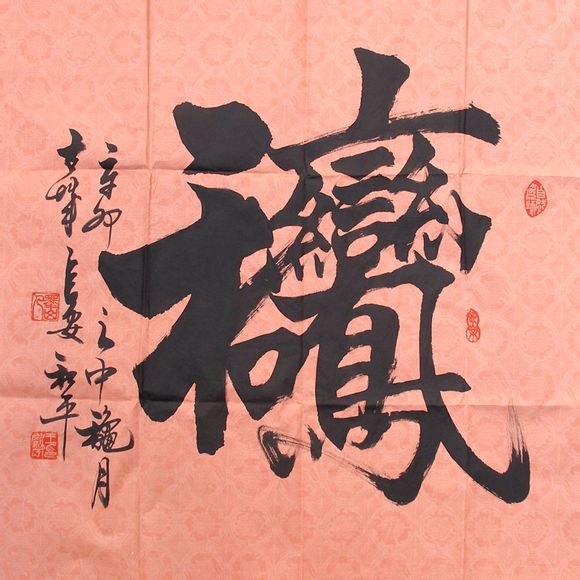 古今合体字、奇字欣赏(一)