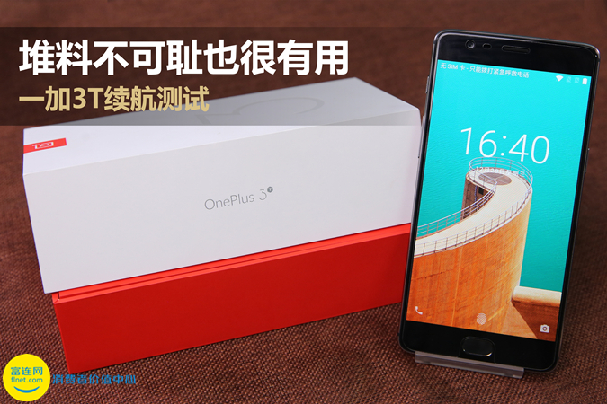 一加3t续航怎么样,一加3t深度测评