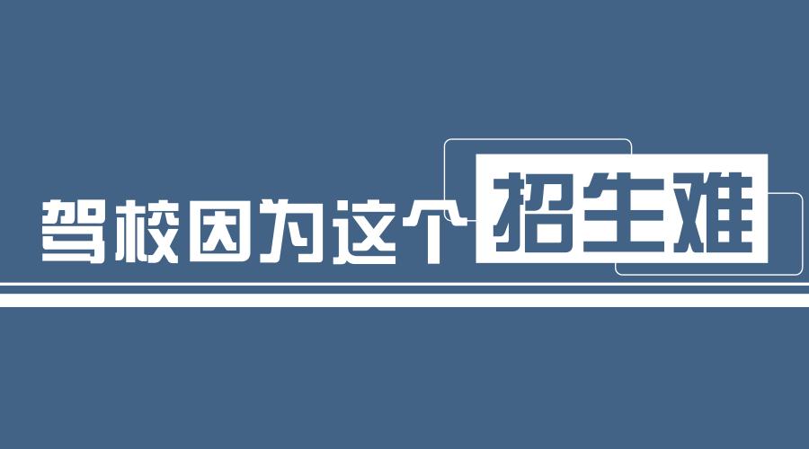 驾校学车困难,驾校现在为什么招生难
