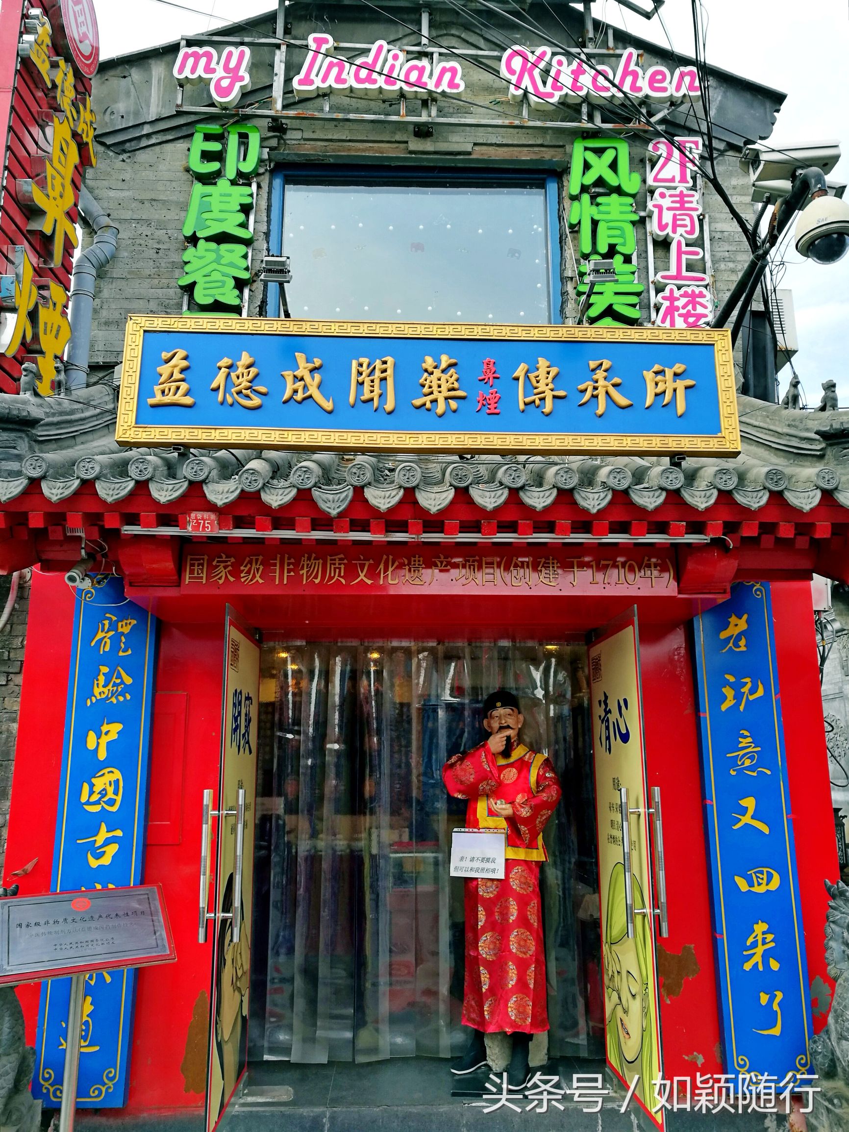 北京烟袋斜街~600年的历史文化名街古香古色京韵味十足