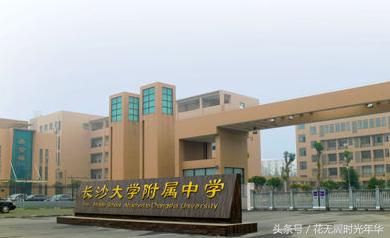 长沙开福区初高中名校（部分）概览，谁是您心中的好学校？