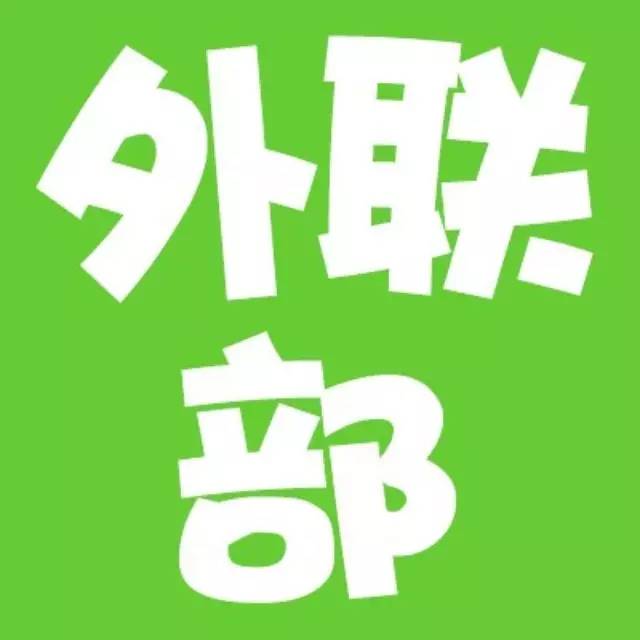 外联拉赞助方案,外联拉赞助怎么赚钱