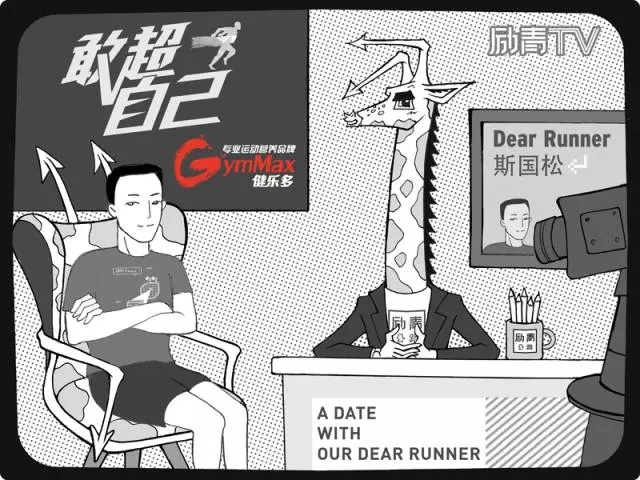 敢超自己-广马“过江龙”斯国松|广马五周年