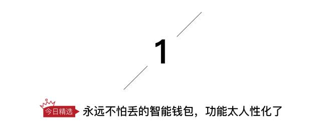 永远不怕丢的智能钱包，功能太人性化了