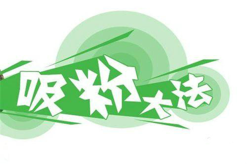 微商怎么吸粉教程,微商自动吸粉