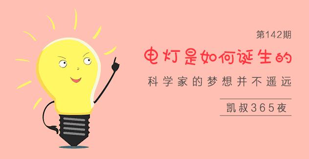 科学家发明电灯是受到了什么启发,是哪个科学家创造了电灯