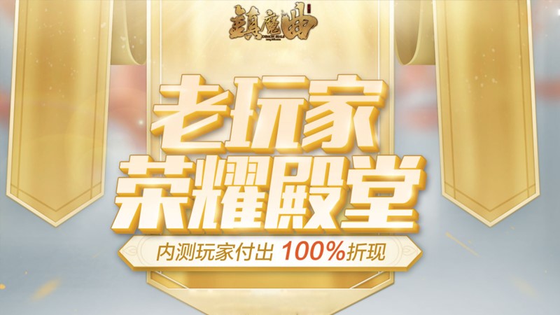 镇魔曲经典服还开区吗,镇魔曲开服升级攻略