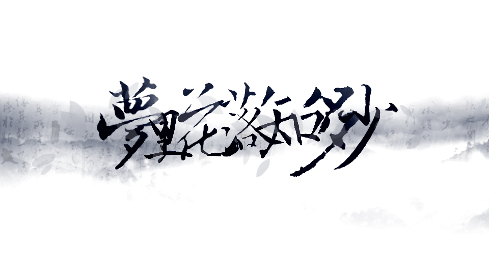 原创|《梦里花落知多少》她说她爱他,那年青梅伴竹马