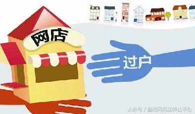 网店转让哪些平台好,网店转让的十大冷知识