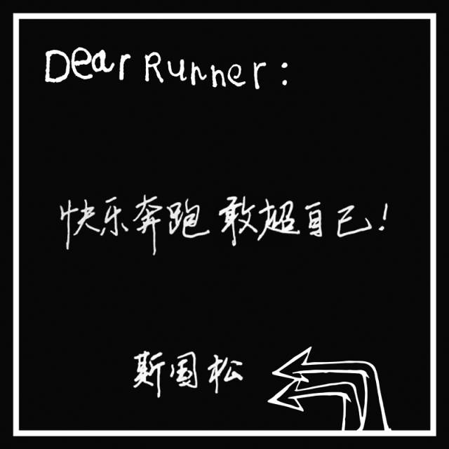 敢超自己-广马“过江龙”斯国松|广马五周年