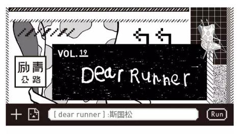 敢超自己-广马“过江龙”斯国松|广马五周年