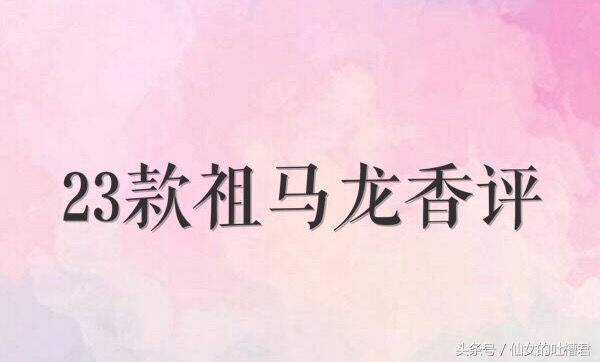 祖玛珑香水154香评,祖马龙3月新款黑瓶香水