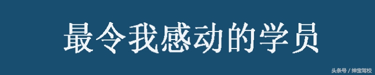 驾校教练眼中2016年十大难忘的学员，这样有心的好教练不多啦