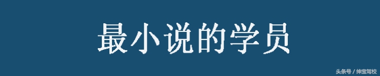 驾校教练眼中2016年十大难忘的学员，这样有心的好教练不多啦