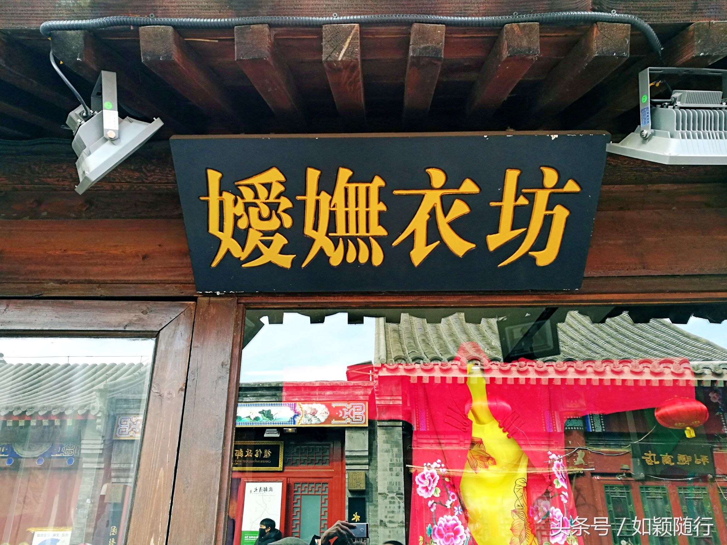 北京烟袋斜街～600年的历史文化名街古香古色京韵味十足
