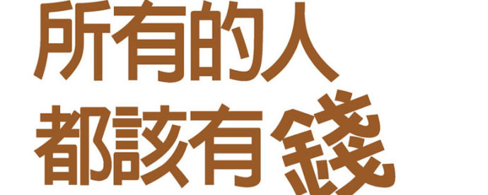 真正的高手，是要让钱生钱！老板只要狠抓这3点，成功发财并不难