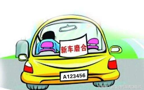 新车磨合后需要注意哪些事项,新车磨合期必备十大秘诀