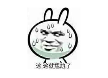 这年头就怕丢脸，那外国人遇上了囧事都咋说英语呢？