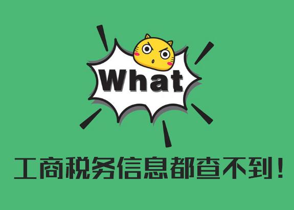 查不到企业信息是挂牌公司吗,查不到单位信息