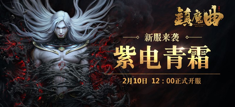 镇魔曲经典服还开区吗,镇魔曲开服升级攻略