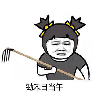 锄禾日当午上班好辛苦搞笑图片,锄禾日当午上学好辛苦表情包图片