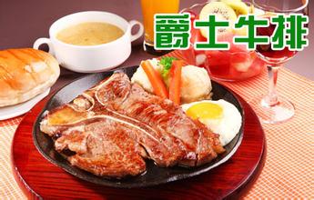 品牌牛排加盟推荐哪家好,牛排加盟前十名