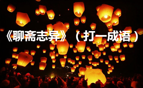 元宵节灯谜和名句大全,元宵节成语灯谜大全及答案