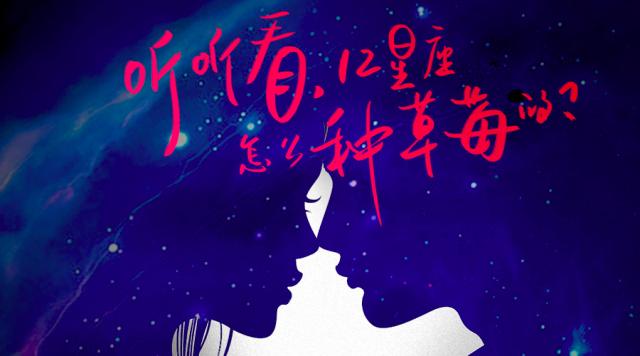 男人不靠拴,全靠玩的鲜|听听看,12星座怎么种草莓的