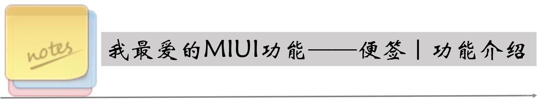 miui11便签怎么用,miui便签保存目录