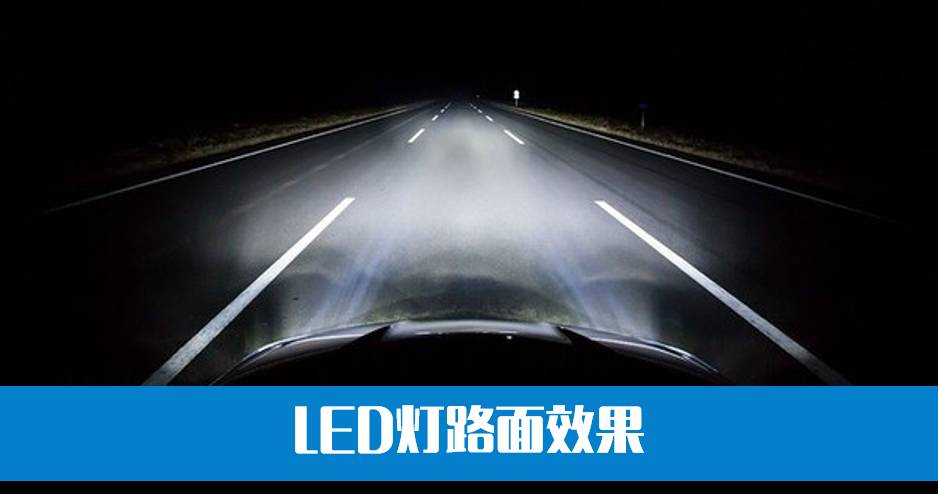 氙灯改led大灯需要注意什么,卤素灯氙气灯led灯温度对比