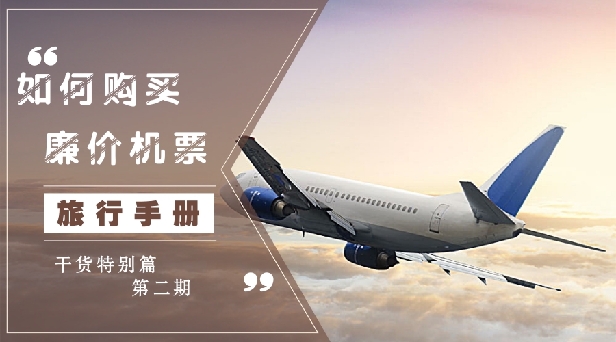 出国旅游怎么买最便宜的机票,出国旅游如何买机票最便宜