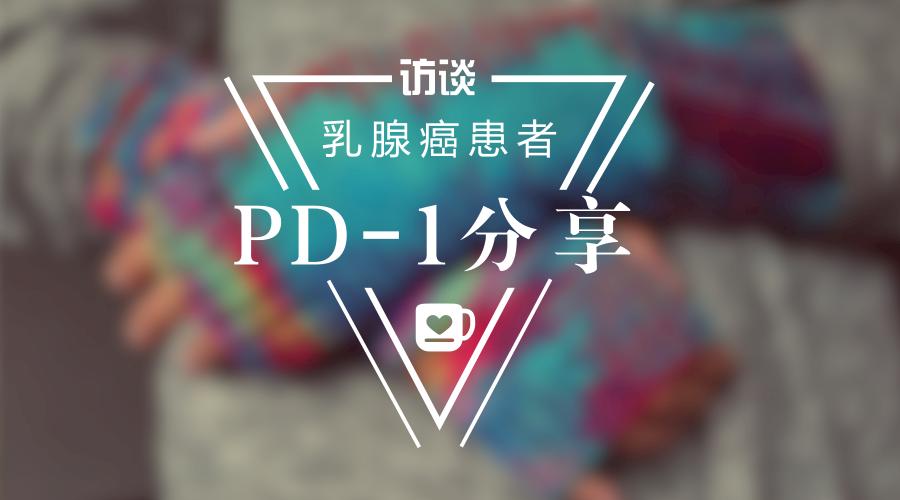 乳腺癌pd-1免疫疗法可以不化疗吗,pd1能不能治乳腺癌要不要有靶点