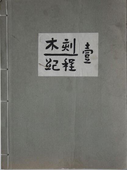 鲁迅先生设计作品,鲁迅先生的手绘图片