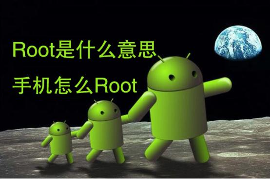 root是手机什么功能,手机获取root有什么用