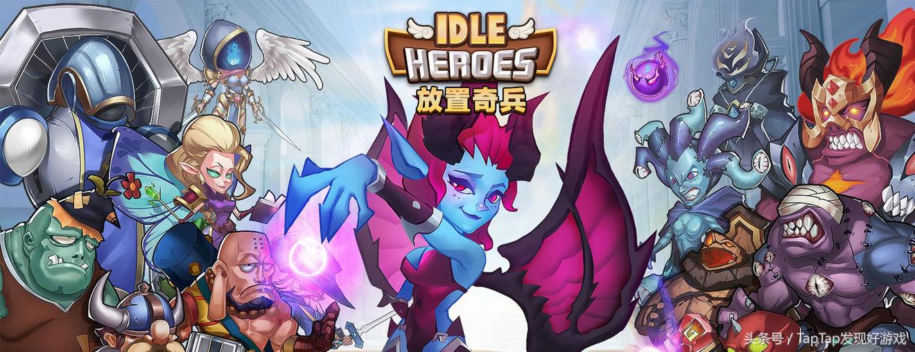 《放置奇兵》:体验一款不用“点点点”的放置游戏