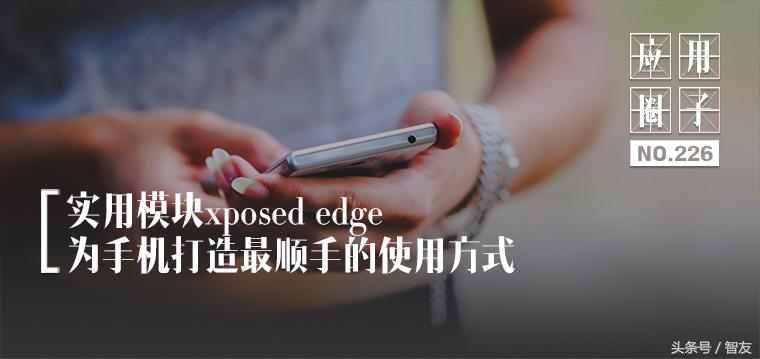 XposedEdgePro使用教程,xposededgepro7.0