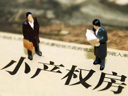 大产权房与小产权买哪个好,大产权和小产权房子买哪个合适呢