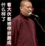郭德纲撞衫鹿晗李宇春池昌旭，原来他一直是撞衫届的“战斗机”啊