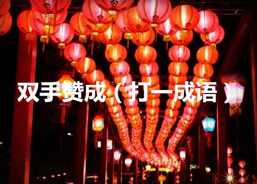 元宵节灯谜和名句大全,元宵节成语灯谜大全及答案