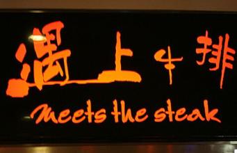 品牌牛排加盟推荐哪家好,牛排加盟前十名