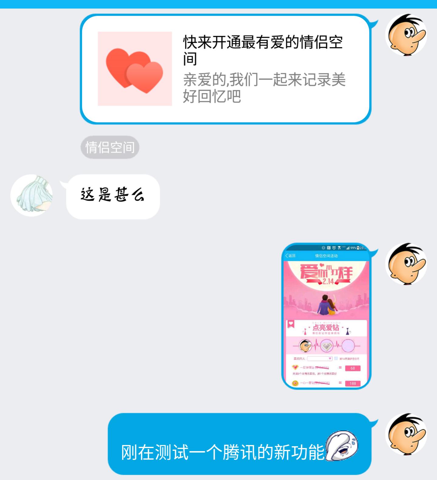 情人节将至,套路王腾讯QQ出手了