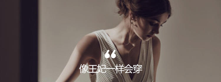 连英国王妃都宠爱的平价品牌，你衣柜里竟没有？