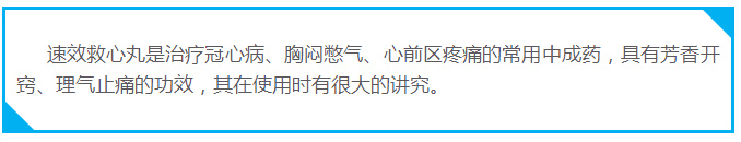 速效救心丸的正确使用方法,速效救心丸的一般知识