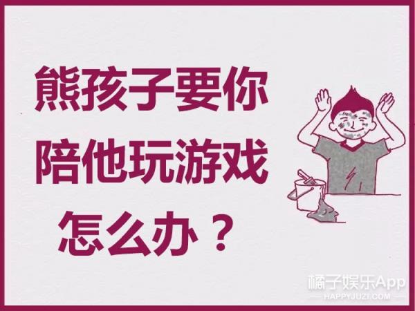如何应对过年来家的熊孩子,过年时候怎么对付这些熊孩子