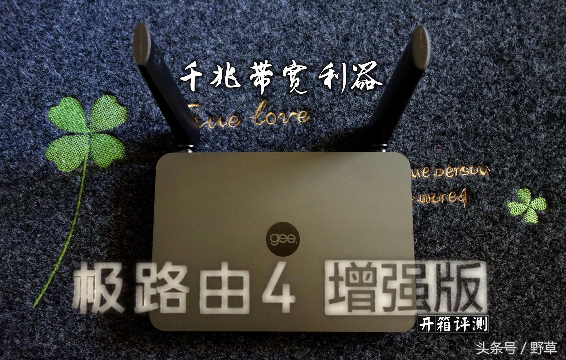 打*网破**速的瓶颈，全千兆网口的带宽利器，极路由4增强版简评