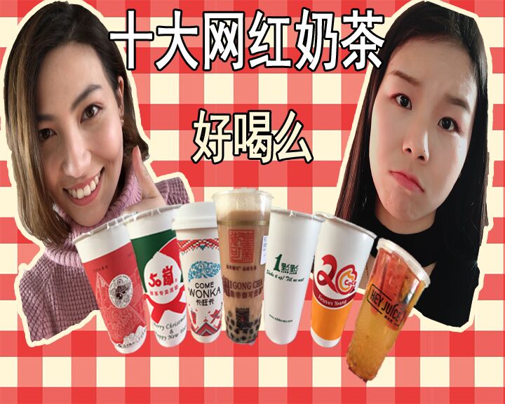 排名前十的奶茶你都喝过吗,火爆的十款网红奶茶