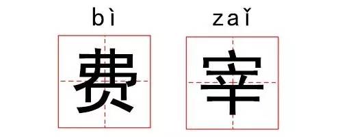 容易读错的汉字读音搞笑,奇葩汉字大全带拼音