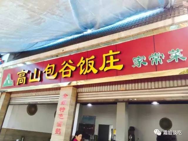 霜姐探店｜客观品评行走西昌系列之高山苞谷饭庄