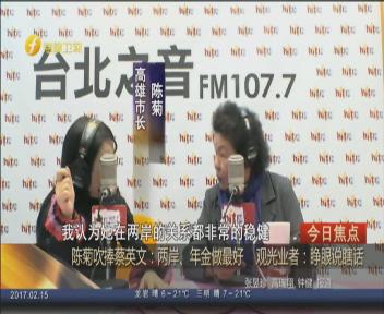 陈菊夸蔡英文两岸政策做最好高雄导游:堪比“何不食肉糜”