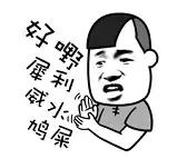 无系*江阳**佬都无知你讲出咪嘢来!